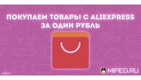 Что можно купить на Алиэкспресс за 1 рубль в Мотиви