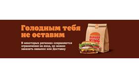 Доставка Burger King: условия и особенности