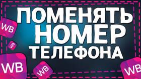 Как изменить номер телефона в Wildberries в Мотиви
