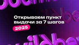 Как работать на ПВЗ Wildberries в Мотиви