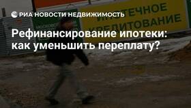 Как сделать рефинансирование ипотеки в Сбербанке в Мотиви