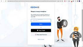 Как войти в Ozon по номеру телефона