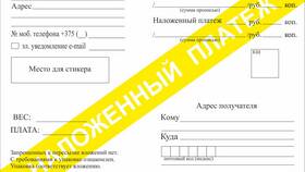 Наложенный платеж через Белпочту: как это работает в Мотиви