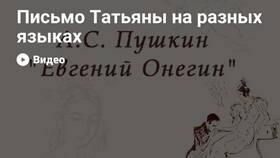 О чем письмо Татьяны к Онегину в Мотиви