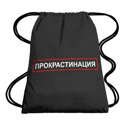 Рюкзак-мешок 35х45 см Прокрастинация IQ-Komfort 1747028 в Мотиви